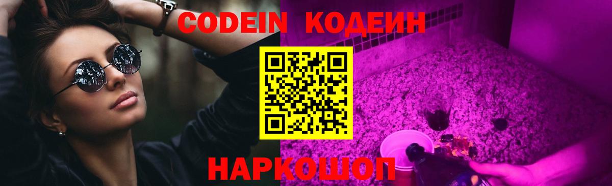 Белореченск  Кодеин Purple Drank  Кодеин Purple Drank  Вход с VPN 